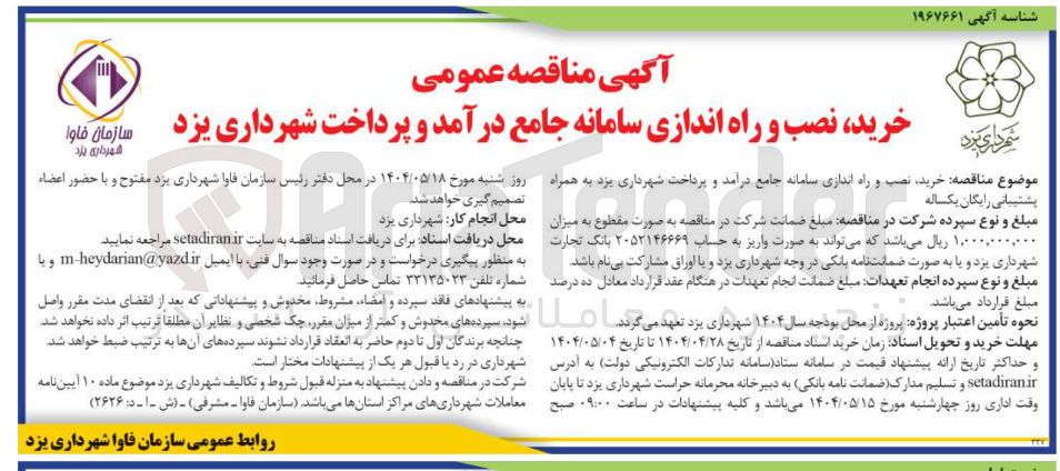 تصویر کوچک آگهی  خرید نصب و راه اندازی سامانه جامع درآمد و پرداخت 