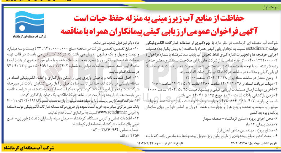 تصویر کوچک آگهی  عملیات اجرایی حوضچه ها و تجهیزات اندازه گیری نقاط تحویل آب پایاب سد شرفشاه