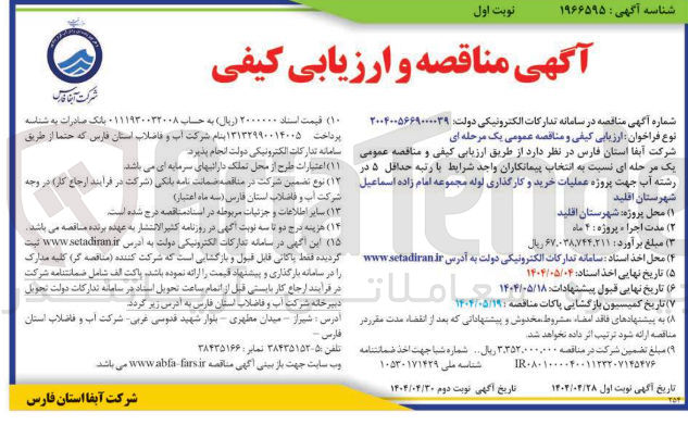 تصویر کوچک آگهی عملیات خرید و کارگذاری لوله 