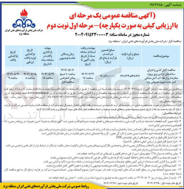 تصویر کوچک آگهی کابل کشی و اجرای ساختمان ترانس برق پروژه مخزندار و ارتقاء آب آتش نشانی