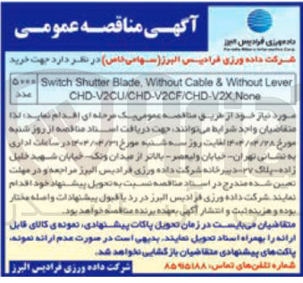 تصویر کوچک آگهی Lever Without & Cable Without , Blade Shutter Switch None CHD-V2CU/CHD-V2CF/CHD-V2X 
