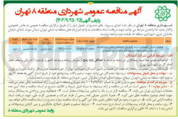 تصویر کوچک آگهی عملیات اجرایی نگهداشت برده کارتریل حفاظهای جانی و جدا کننده در معابر سطح منطقه و پروژه های منتخب من شهر دارم 
