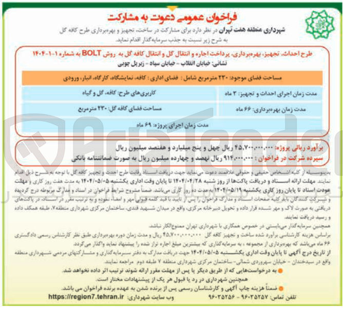 تصویر کوچک آگهی طرح احداث تجهیز بهره برداری پرداخت اجاره و انتقال گل و انتقال کافه گل به روش BOLT 