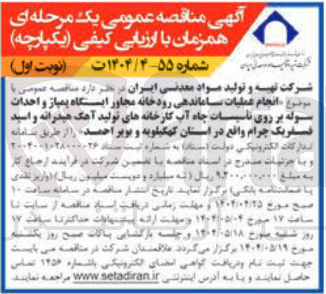 تصویر کوچک آگهی انجام عملیات ساماندهی رودخانه مجاور ایستگاه پمپاز و احداث سوله بر روی تاسیسات چاه آب کارخانه های تولید آهک هیدرانه و اسید فسفریک چرام 