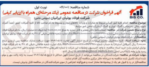 تصویر کوچک آگهی  انجام کلیه امور گمرکی مربوط به صادرات و واردات کالاهای مجاز و مشروط به نام صاحب کالا از کلیه گمرکات کشور 