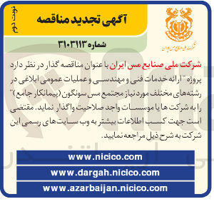 تصویر کوچک آگهی پروژه ارائه خدمات فنی و مهندسی و عملیات عمومی ابلاغی در رشته های مختلف مورد نیاز 
