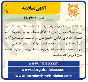 تصویر کوچک آگهی اصلاح مخزن ذخیره ۵۰۱ کارخانه اسید سولفوریک ۲ به همراه چاه های زهکش 