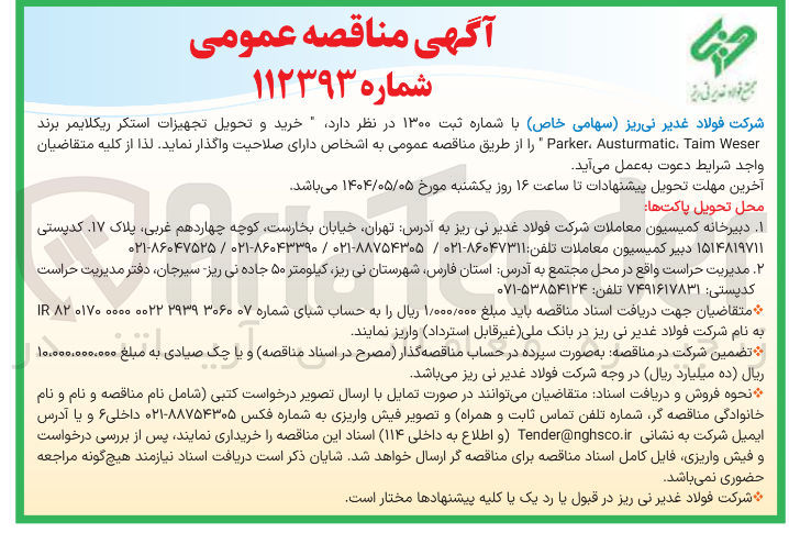 تصویر کوچک آگهی خرید و تحویل تجهیزات استکر ریکلایمر برند Weser Taim Austurmatic Parker 