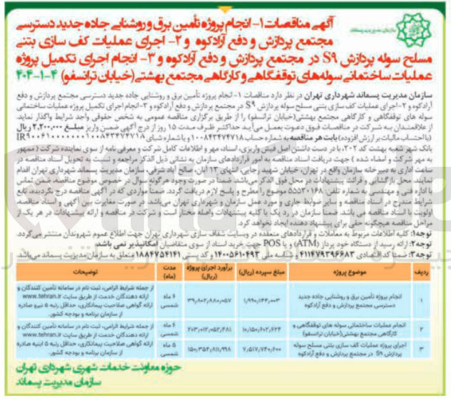تصویر کوچک آگهی انجام پروژه تأمین برق و روشنایی جاده جدید دسترسی مجتمع پردازش و دفع آرادکوه