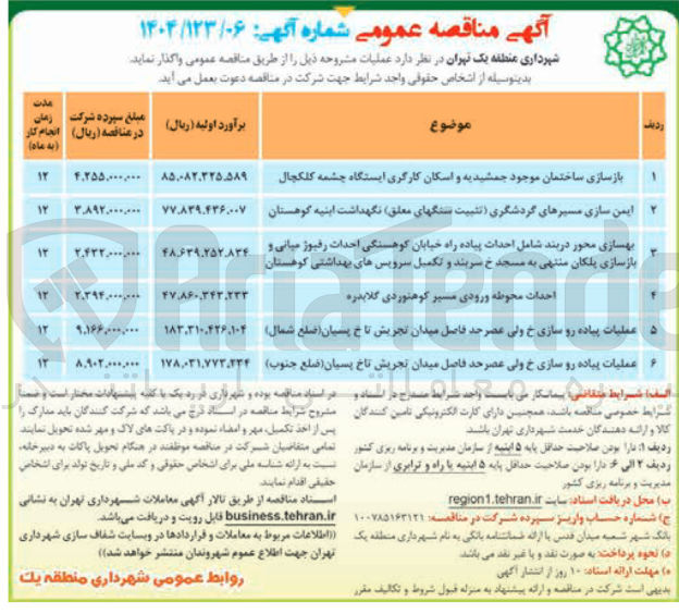 تصویر کوچک آگهی بهسازی محور دربند شامل احداث پیاده راه خیابان کوهسنگی احداث رفیوژ میانی و بازسازی پلکان و تکمیل سرویسهای بهداشتی کوهستان 

