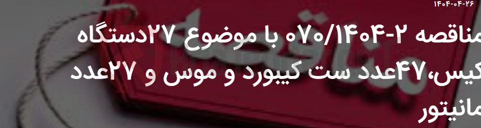 تصویر کوچک آگهی مناقصه 2-070/1404 با موضوع 27دستگاه کیس،47عدد ست کیبورد و موس و 27عدد مانیتور