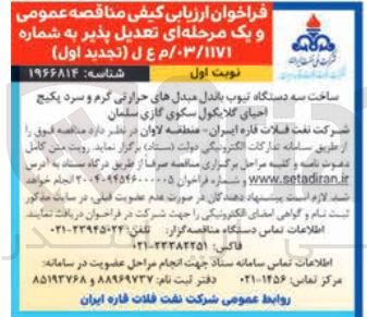 تصویر کوچک آگهی ساخت سه دستگاه تیوب باندل مبدل های حرارتی گرم و سرد پکیج احیای گلایکول