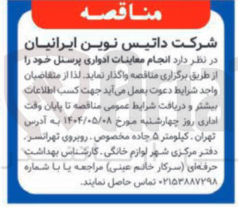 تصویر کوچک آگهی  انجام معاینات ادواری پرسنل 