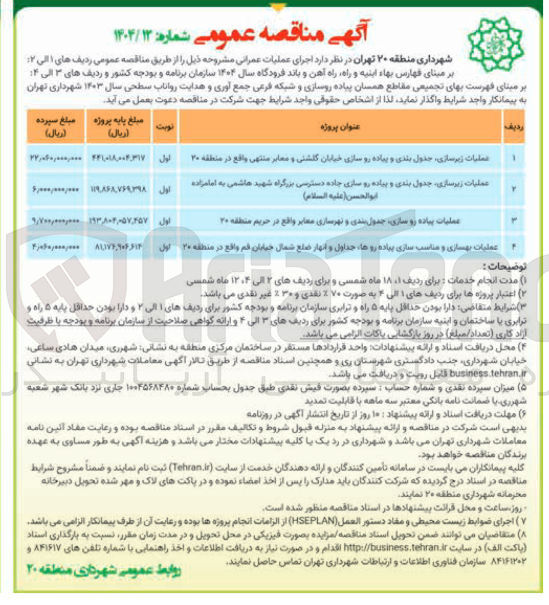 تصویر کوچک آگهی عملیات پیاده رو سازی جدول شدی و تهرسازی معابر واقع در حریم منطقه ۲۰ 
