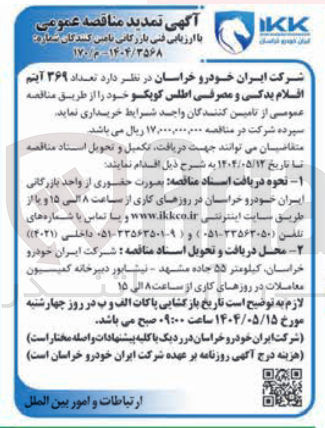 تصویر کوچک آگهی خرید تعداد ۳۶۹ آیتم اقلام یدکی و مصرفی اطلس کوپکو 