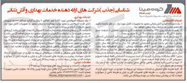 تصویر کوچک آگهی ا یک دستگاه خودرو آتش نشانی مجهز به تجهیزات کامل