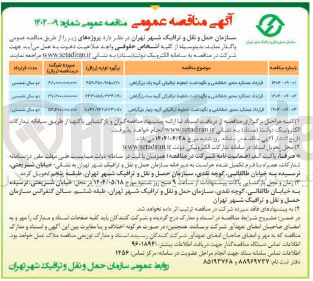 تصویر کوچک آگهی قرارداد عملکرد محور خطکشی و نگهداشت خطوط ترافیکی گروه چهار بزرگراهی 