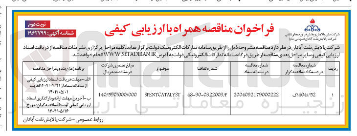 تصویر کوچک آگهی SPENTCATALYST