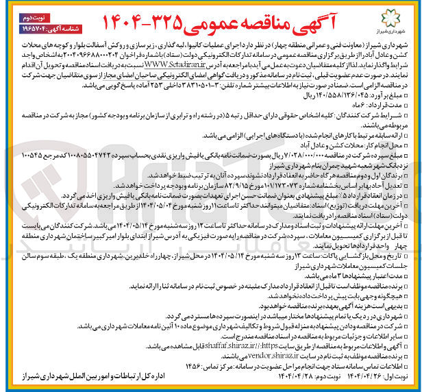 تصویر کوچک آگهی اجرای عملیات کاتیوا ، لبه گذاری زیر سازی و روکش آسفالت