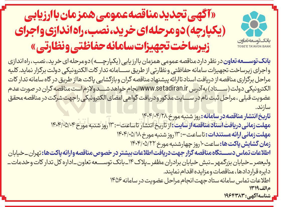 تصویر کوچک آگهی خرید ، نصب ، راه اندازی و اجرای زیر ساخت تجهیزات سامانه حفاظتی و نظارتی