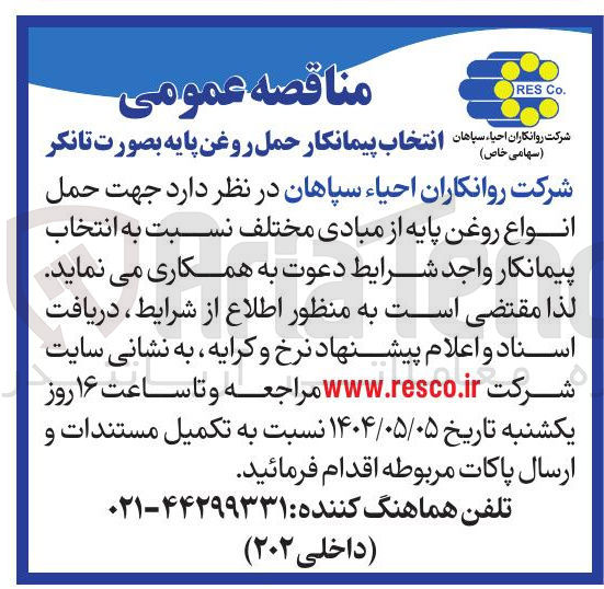 تصویر کوچک آگهی  حمل انواع روغن پایه 