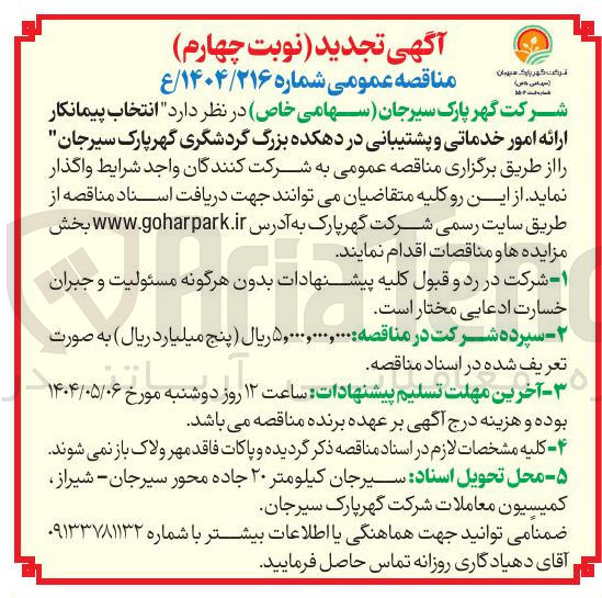 تصویر کوچک آگهی انتخاب پیمانکار ارائه امور خدماتی و پشتیبانی