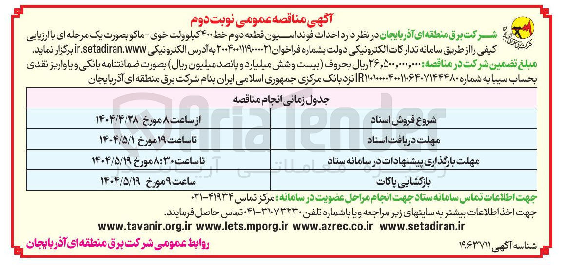 تصویر کوچک آگهی  احداث فونداسیون قطعه دوم خط ۴۰۰ کیلوولت