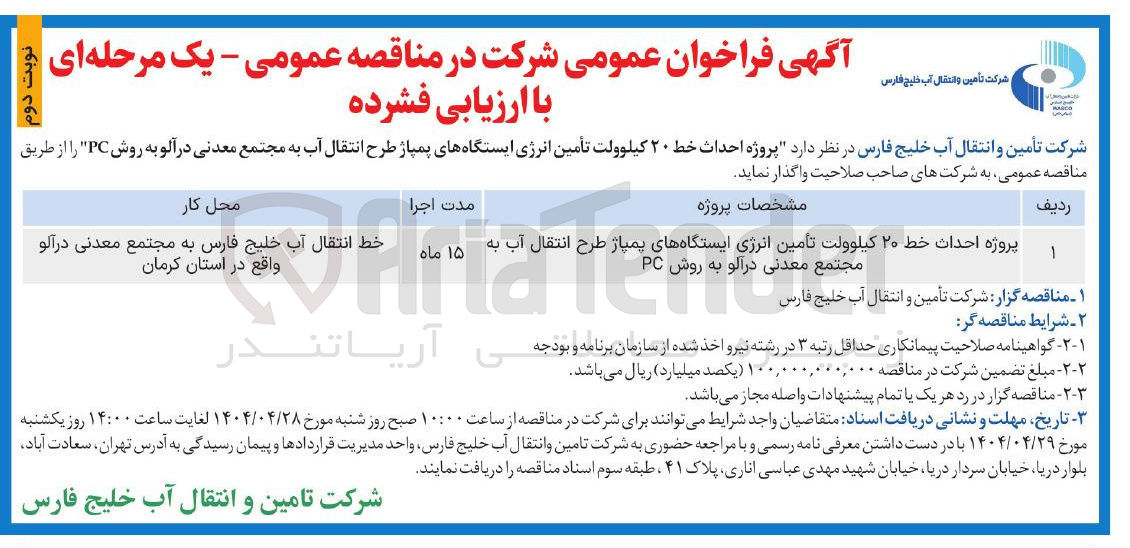 تصویر کوچک آگهی پروژه احداث خط ۲۰ کیلوولت تأمین انرژی ایستگاه های پمپاژ طرح انتقال آب به مجتمع معدنی درآلو به روش PC 