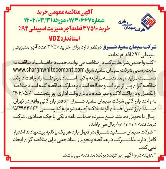 تصویر کوچک آگهی مورخه ۱۴۰۴/۰۳/۳۱ خرید ۳۷۵۱۰ قطعه آجر منیزیت اسپینلی ۹۲ 
استاندارد VDZ 