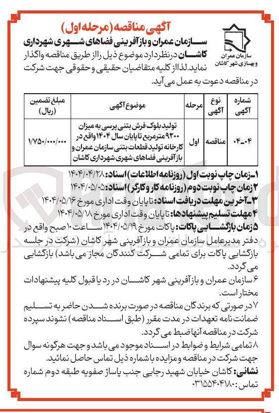 تصویر کوچک آگهی تولید بلوک فرش بتنی پرسی به میزان ۹۲۰۰ متر مربع