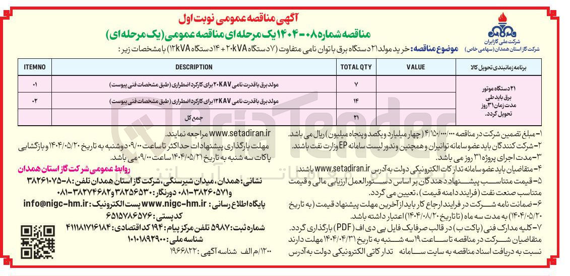 تصویر کوچک آگهی خرید مولد ۲۱ دستگاه برق با توان نامی متفاوت ( ۷ دستگاه ۲۰KVA + ۱۴ دستگاه ۱۲KVA ) 
