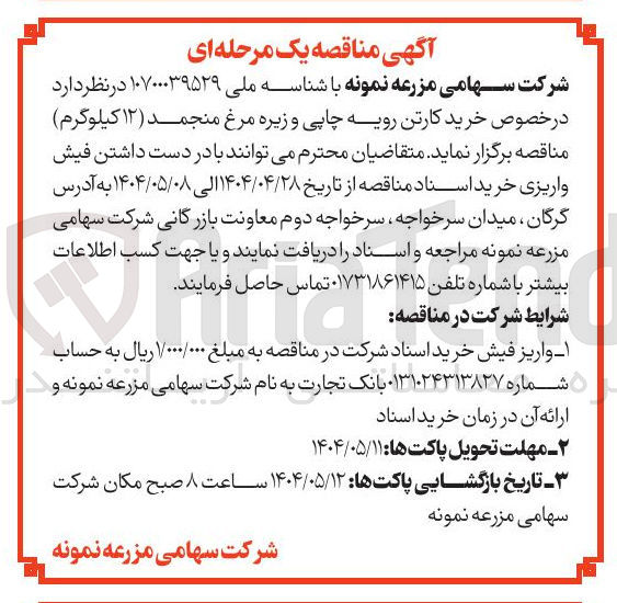 تصویر کوچک آگهی  خرید کارتن رویه چاپی و زیره مرغ منجمد ( ۱۲ کیلوگرم )