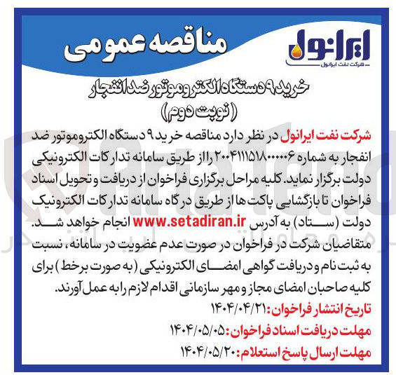 تصویر کوچک آگهی خرید ۹ دستگاه الکتروموتور ضد انفجار
