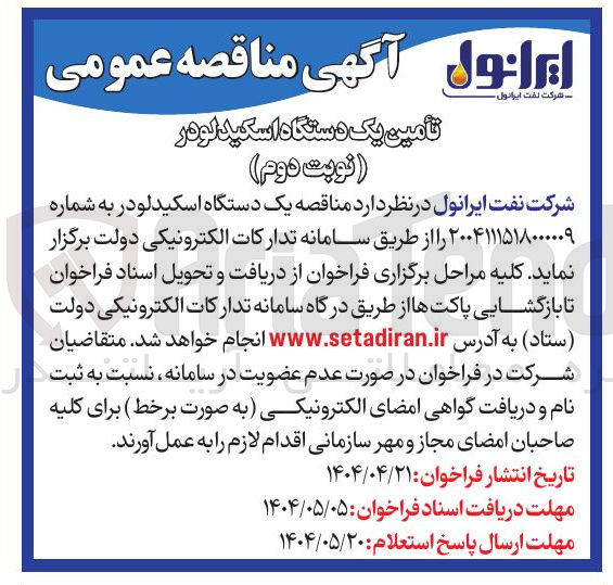 تصویر کوچک آگهی تامین یک دستگاه اسکید لودر ( نوبت دوم ) 
