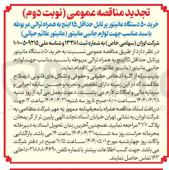 تصویر کوچک آگهی خرید ۵۰ دستگاه مانیتور پرتابل حداقل ۱۵ اینچ به همراه ترالی مربوطه با سبد مناسب جهت لوازم جانبی مانیتور مانیتور علائم حیاتی 
