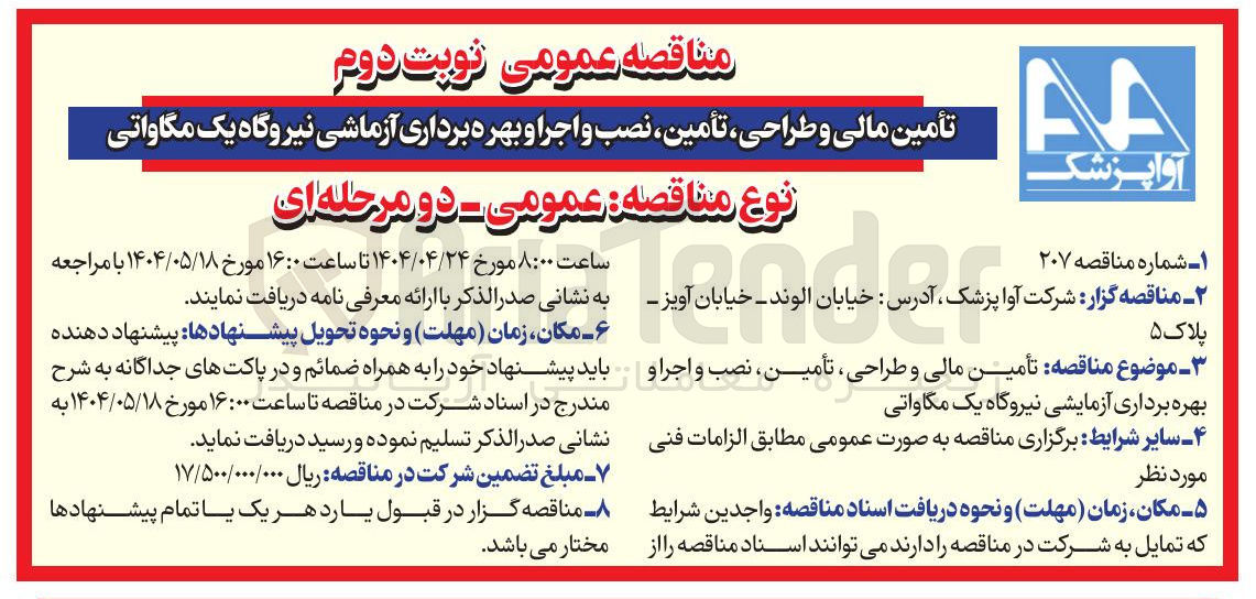 تصویر کوچک آگهی تأمین مالی و طراحی تأمین نصب و اجرا و بهره برداری آزماشی نیروگاه یک مگاواتی 
