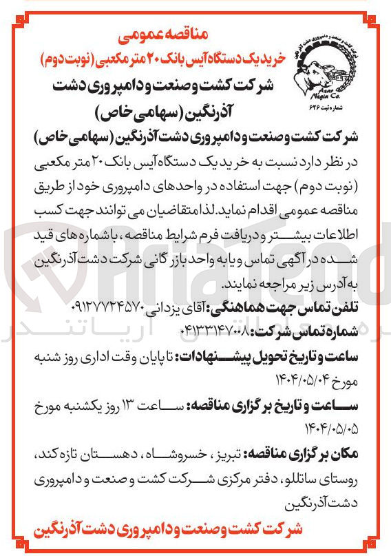 تصویر کوچک آگهی خرید یک دستگاه آیس بانک ۲۰ متر مکعبی ( نوبت دوم ) 
