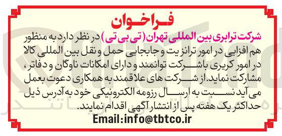 تصویر کوچک آگهی هم افزایی در امور ترانزیت و جابجایی حمل و نقل بین المللی کالا در امور کریری 