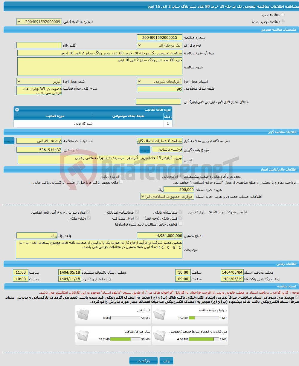 تصویر کوچک آگهی مناقصه عمومی یک مرحله ای خزید 80 عدد شیر پلاگ سایز 2 الی 16 اینچ