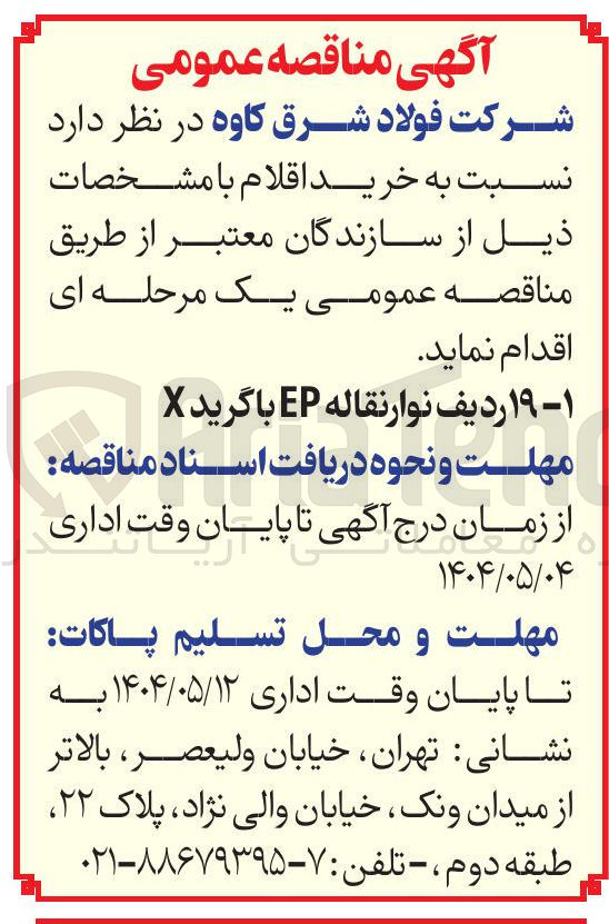 تصویر کوچک آگهی ۱ - ۱۹ ردیف نوار نقاله EP با گرید X 
