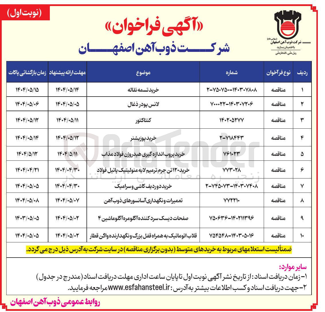 تصویر کوچک آگهی تامین قلاب اتوماتیک به همراه قفل بزرگ و نگهدارنده واگن قطار