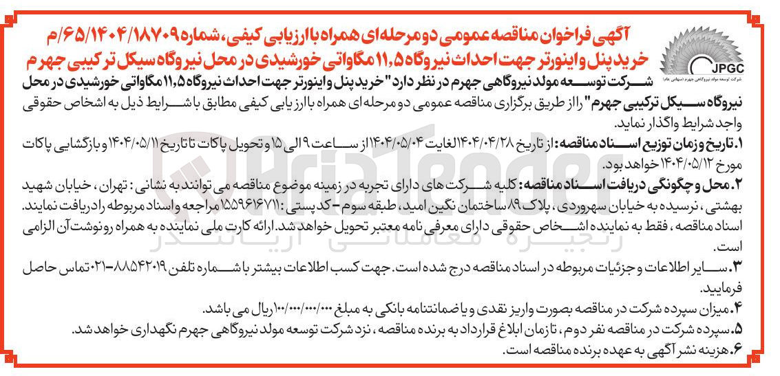 تصویر کوچک آگهی خرید پنل و اینورتر جهت احداث نیروگاه ۵ ٫ ۱۱ مگاواتی خورشیدی