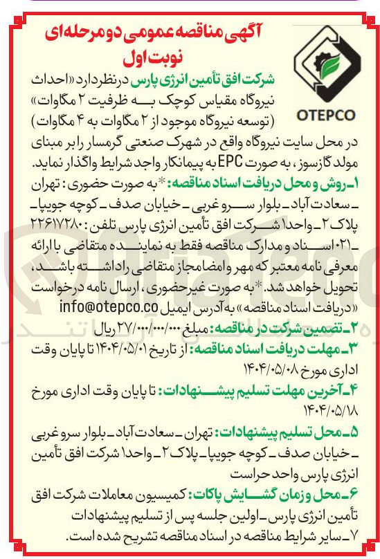 تصویر کوچک آگهی احداث نیروگاه مقیاس کوچک به ظرفیت ۲ مگاوات
