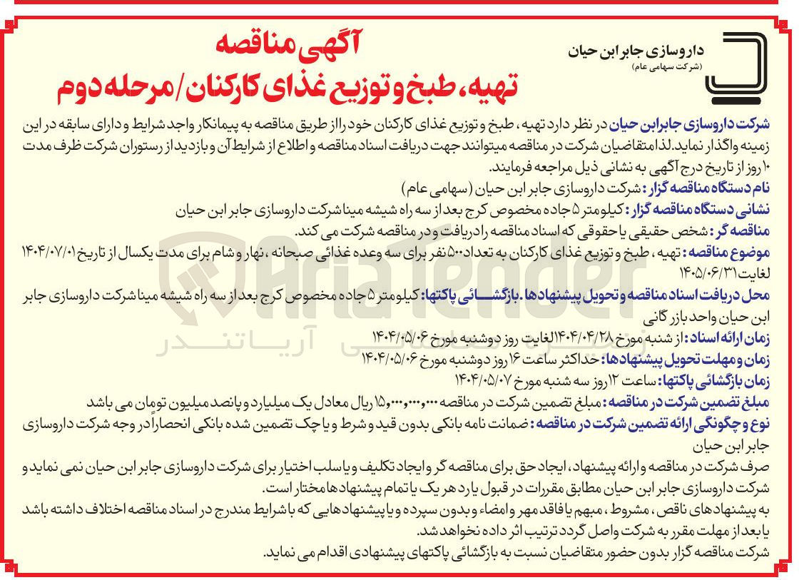 تصویر کوچک آگهی تهیه طبخ و توزیع غذای کارکنان