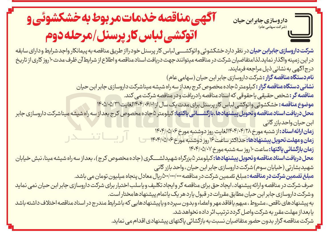 تصویر کوچک آگهی  خشکشوئی و اتوکشی لباس کار پرسنل 