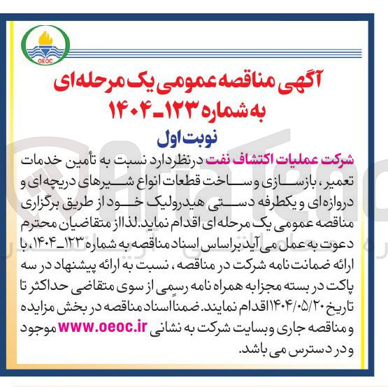 تصویر کوچک آگهی تأمین خدمات تعمیر بازسازی و ساخت قطعات انواع شیرهای دریچه ای و دروازه ای و یکطرفه دستی هیدرولیک