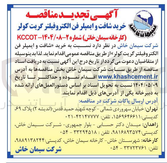 تصویر کوچک آگهی خرید شافت و ایمپلر فن الکتروفیلتر گریت کولر 