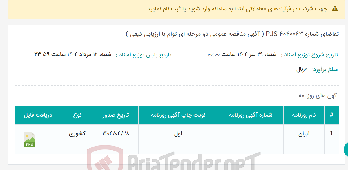 تصویر کوچک آگهی تقاضای شماره PJS-4040063 ( آگهی مناقصه عمومی دو مرحله ای توام با ارزیابی کیفی )