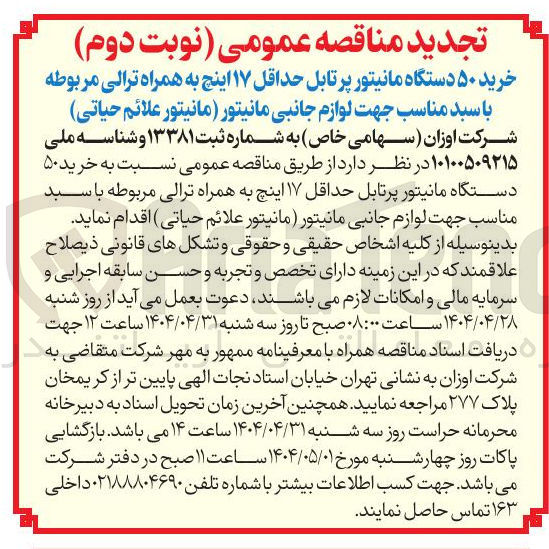 تصویر کوچک آگهی  خرید ۵۰ دستگاه مانیتور پرتابل حداقل ۱۷ اینچ به همراه ترالی مربوطه با سبد مناسب جهت لوازم جانبی مانیتور ( مانیتور علائم حیاتی ) 