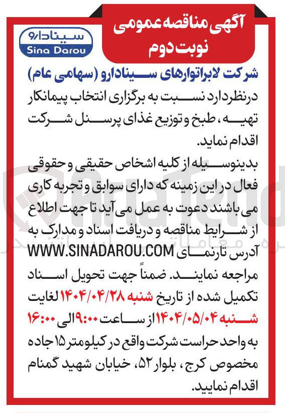 تصویر کوچک آگهی  انتخاب پیمانکار تهیه ، طبخ و توزیع غذای پرسنل 